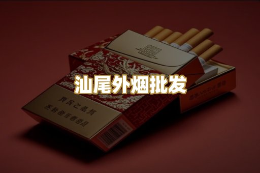 汕尾外烟批发