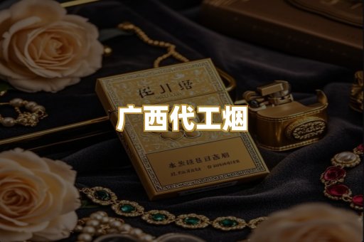 广西代工烟